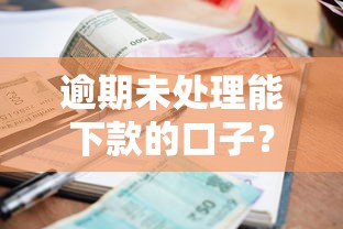 逾期未处理能下款的口子？同时推荐借款逾期未还平台还能下款