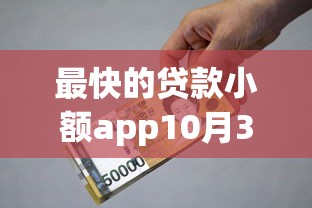 最快的贷款小额app10月3日震撼揭露！探寻这5个借款软件不看评分