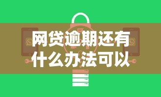 网贷逾期还有什么办法可以借到钱呢2025年核心内幕！列举这5个贷款逾期还有口子可以借钱呢