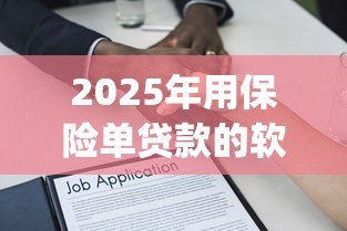 2025年用保险单贷款的软件9月紧急额度渠道！必留这五个网贷app用保单借钱