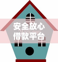 安全放心借款平台精选推荐指南