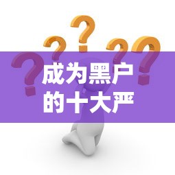 成为黑户的十大严重后果解析