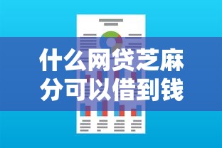 什么网贷芝麻分可以借到钱2025年官方消息！本篇探究这5个网贷平台芝麻分可以借到钱