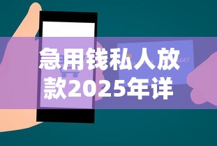 急用钱私人放款2025年详细方法！汇总这5个2025年网黑贷款口子