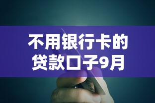 不用银行卡的贷款口子9月实际方法！今日搜集五个网贷平台可以不用银行卡借钱