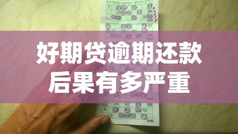 好期贷逾期还款后果有多严重