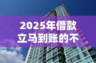 2025年借款立马到账的不看征信9月圈内动态！归集这5个网贷口子立马到账的不看征信