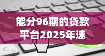 能分96期的贷款平台2025年速速保存！推选包括捷融家借款以及万达普惠在内的这五个贷款app