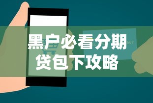 黑户必看分期贷包下攻略