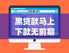黑贷款马上下款无前期36期还完的app2025年今天必看的！记录网贷口子无前期36期还完