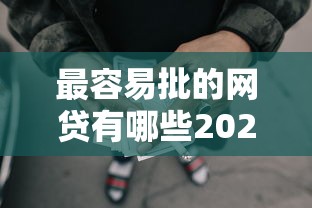 最容易批的网贷有哪些2025年详细攻略！顺便整理5个借款平台最容易批的口子