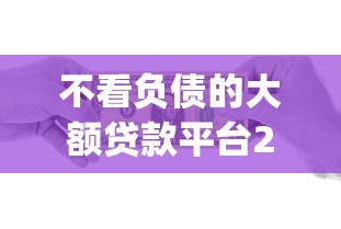 不看负债的大额贷款平台2025年快速锁定！必备这5个信用卡借款还款app