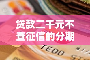 贷款二千元不查征信的分期还2025年前人心得！顺便甄选这五个网贷二千元分期还不查征信口子