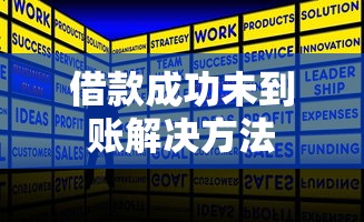 借款成功未到账解决方法