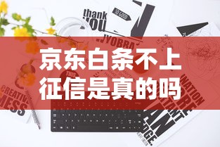 京东白条不上征信是真的吗