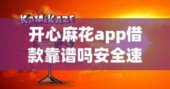 开心麻花app借款靠谱吗安全速贷指南