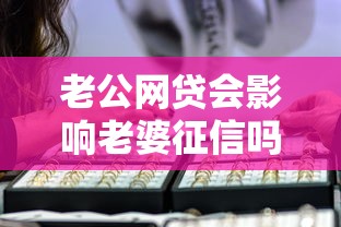 老公网贷会影响老婆征信吗