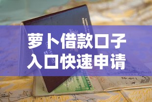 萝卜借款口子入口快速申请指南