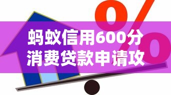蚂蚁信用600分消费贷款申请攻略
