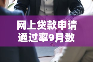 网上贷款申请通过率9月数据证明！本篇论述五个借钱平台审批通过率