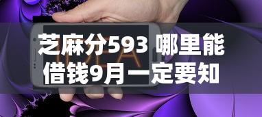芝麻分593 哪里能借钱9月一定要知道！阐述5个网贷口子哪里能贷款