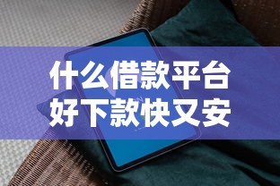 什么借款平台好下款快又安全