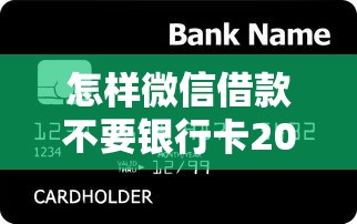 怎样微信借款不要银行卡2025年分享这5个！说明微信贷款无需银行卡口子