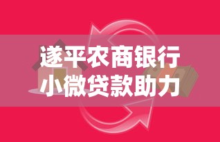 遂平农商银行小微贷款助力企业发展