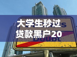 大学生秒过贷款黑户2025年借钱必备技巧！筛选五个借款黑户秒过网贷平台