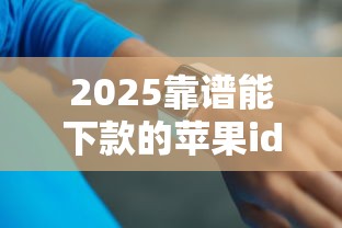 2025靠谱能下款的苹果id贷2025年前人智慧！本篇论述这5个过年期间容易贷款