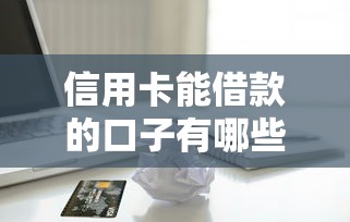 信用卡能借款的口子有哪些9月私密窍门！推荐这5个信用卡能贷款的平台有很多