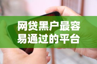网贷黑户最容易通过的平台推荐