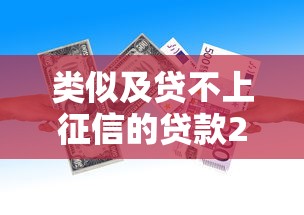 类似及贷不上征信的贷款2025年额度速提！精选这5个借款口子类似及贷不上征信