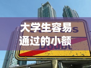 大学生容易通过的小额贷款平台2025年容易下款的能挑的确实不少！本篇深入严筛这五个借款app！