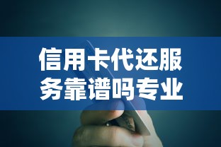 信用卡代还服务靠谱吗专业帮还平台解析