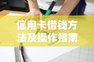 信用卡借钱方法及操作指南