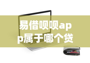 易借呗呗app属于哪个贷款系列