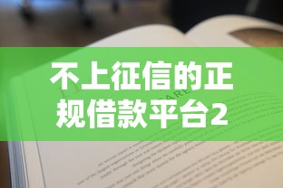 不上征信的正规借款平台20252025年秒下款的可挑的数量相当多！本篇为您细致解答这5个贷款口子！