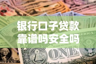 银行口子贷款靠谱吗安全吗