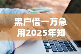 黑户借一万急用2025年知者不多！总结这5个网贷口子借一万急用