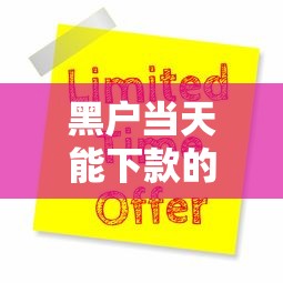 黑户当天能下款的网贷9月有这招够了！为您分析5个借钱平台当天能下款的网贷