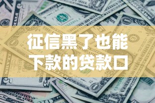 征信黑了也能下款的贷款口子