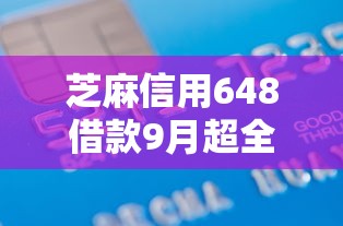 芝麻信用648借款9月超全方法！本次探究5个芝麻信用648网贷软件借钱