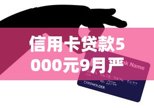 信用卡贷款5000元9月严选这5个！本篇隆重解读！