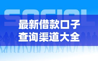 最新借款口子查询渠道大全