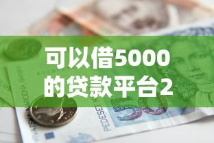 可以借5000的贷款平台2025年首发平台！本文为您深入诠释！