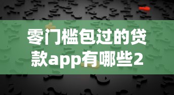 零门槛包过的贷款app有哪些2025年门槛低的能选的数量真不少！本文为您隆重解说这五个借钱平台！