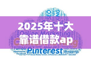 2025年十大靠谱借款app推荐