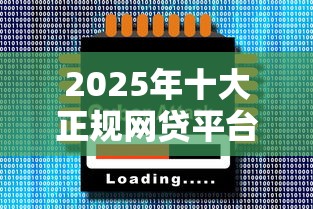 2025年十大正规网贷平台推荐
