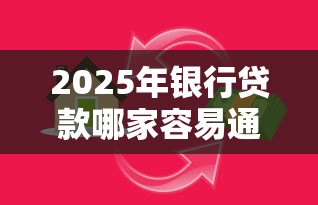 2025年银行贷款哪家容易通过